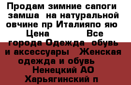 Продам зимние сапоги (замша, на натуральной овчине)пр.Италияпо.яю › Цена ­ 4 500 - Все города Одежда, обувь и аксессуары » Женская одежда и обувь   . Ненецкий АО,Харьягинский п.